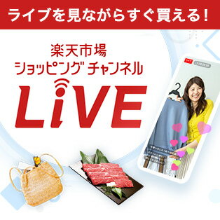 ライブを見ながらすぐ買える! 楽天市場ショッピングチャンネル