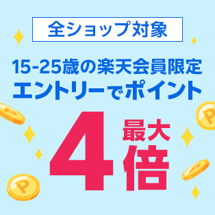 15から25歳の楽天会員様限定キャンペーン