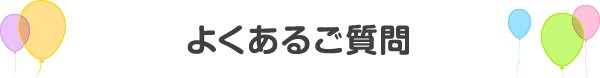 よくあるご質問