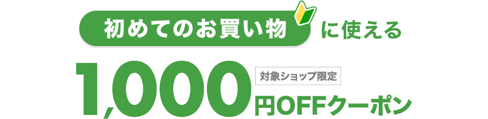 【楽天市場】初めてのお買い物に使える1,000円クーポン