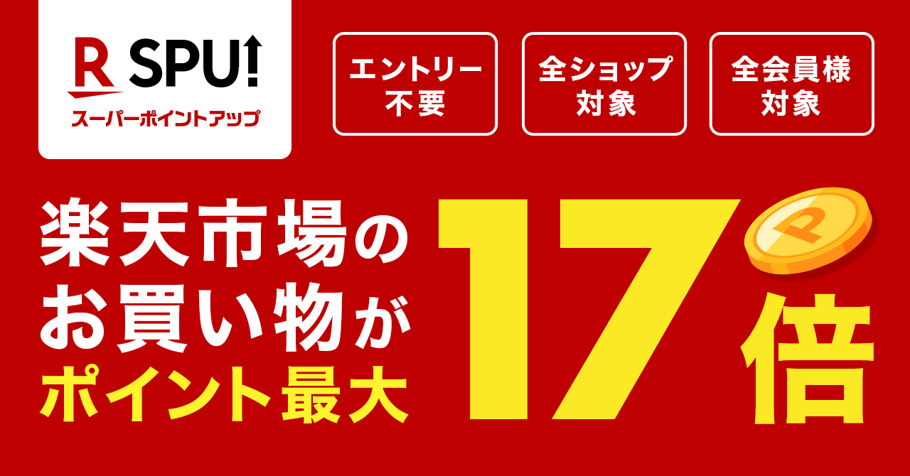 楽天市場のお買い物がポイント最大17倍