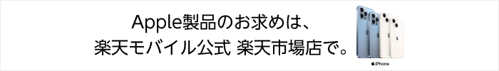 Apple製品のお求めは楽天モバイル公式店で。