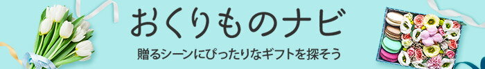 贈るシーンにぴったりなギフトを探そう