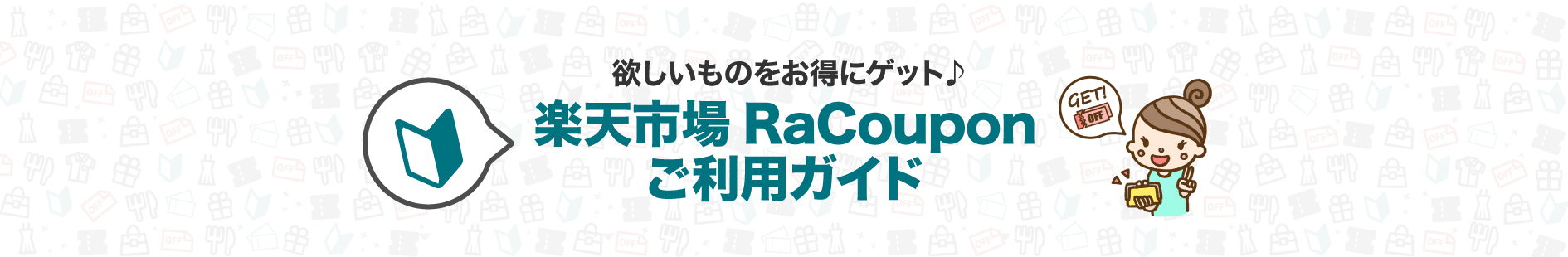 欲しいものをお得にゲット♪楽天市場RaCouponご利用ガイド