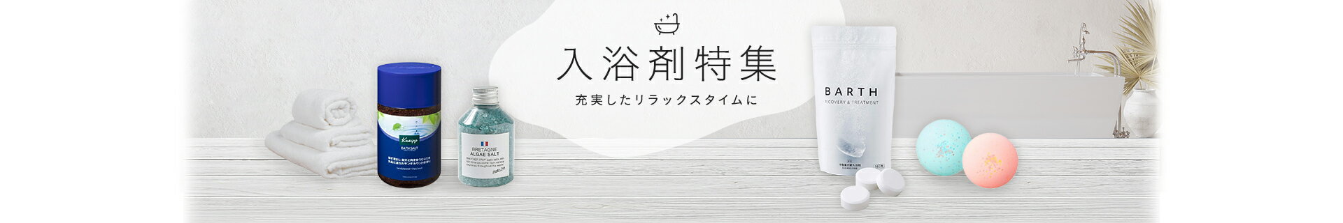 入浴剤特集｜充実したリラックスタイムに