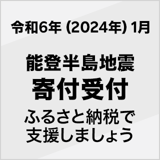 ふるさと納税募金