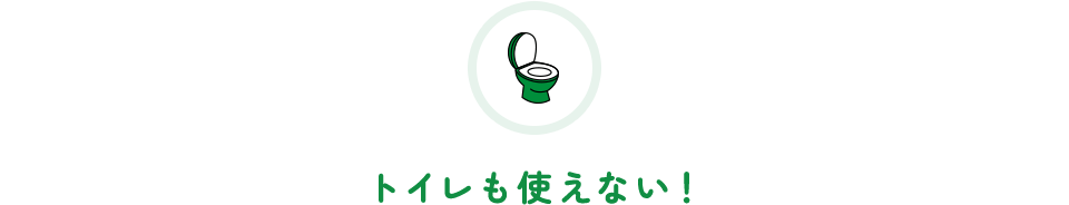 トイレも使えない！