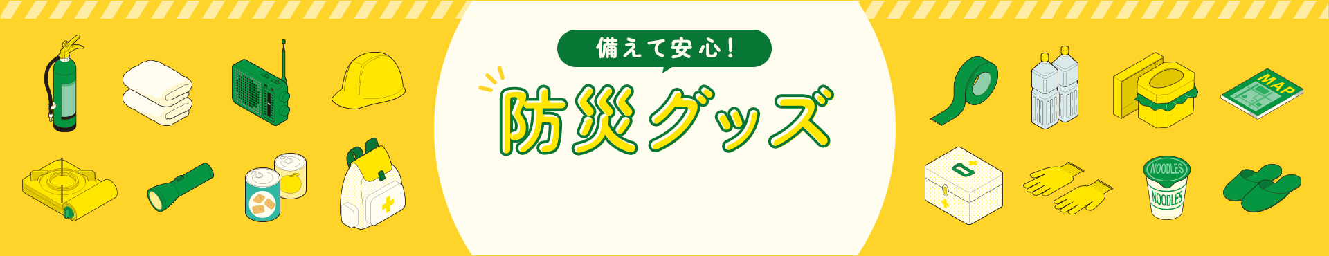 備えて安心！防災グッズ