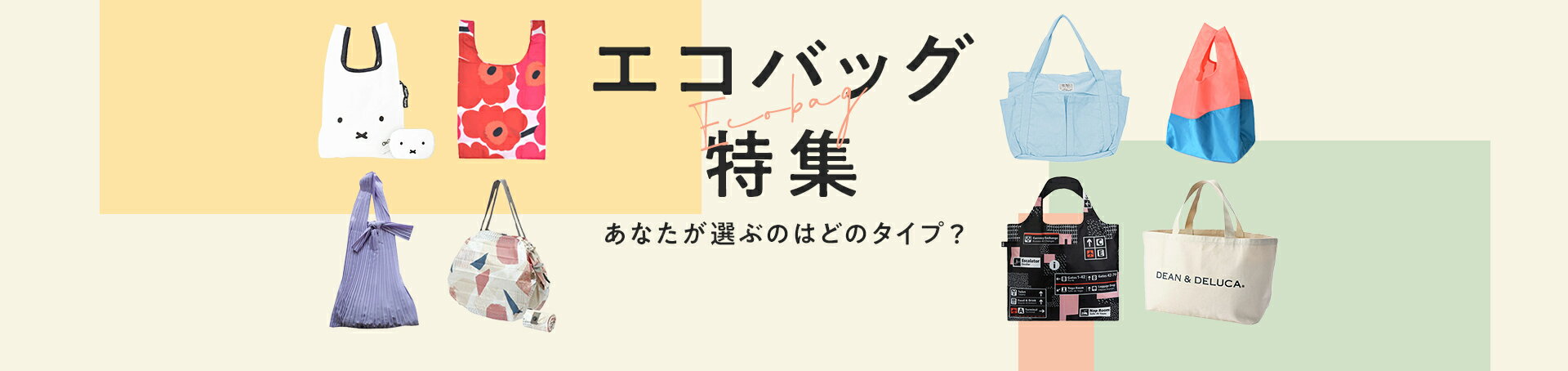 エコバッグ｜あなたが選ぶのはどのタイプ？