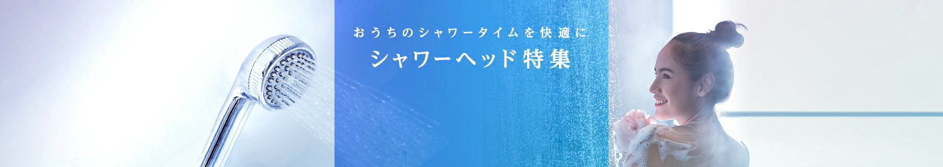 シャワーヘッド｜おうちのシャワータイムを快適に