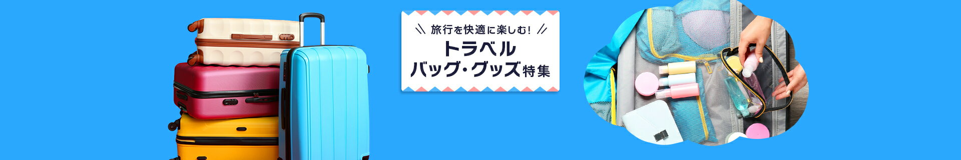 旅行を快適に楽しむ！トラベルバッグ・グッズ特集