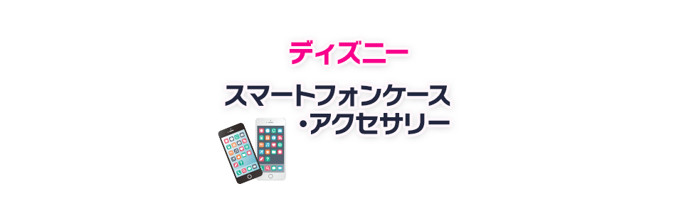 ディズニースマートフォンケース・アクセサリー特集