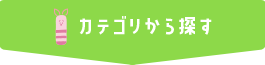 カテゴリから探す