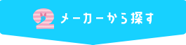 メーカーから探す