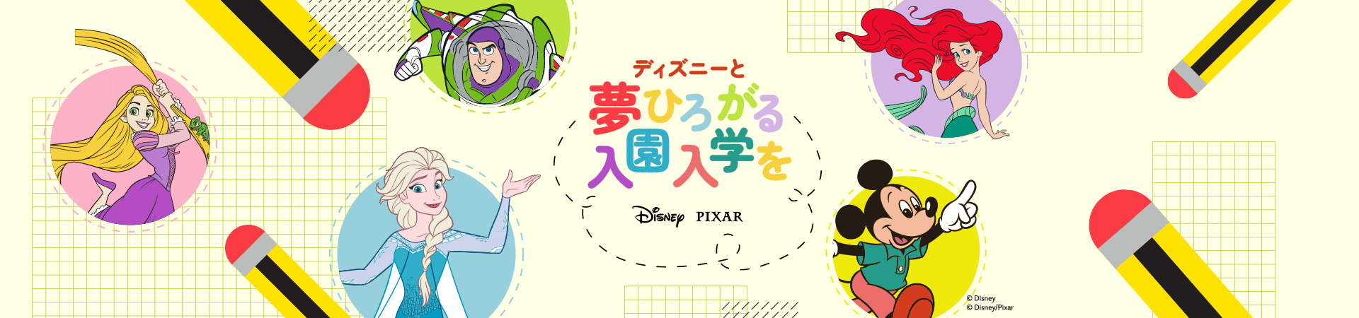 ディズニー 入園入学特集