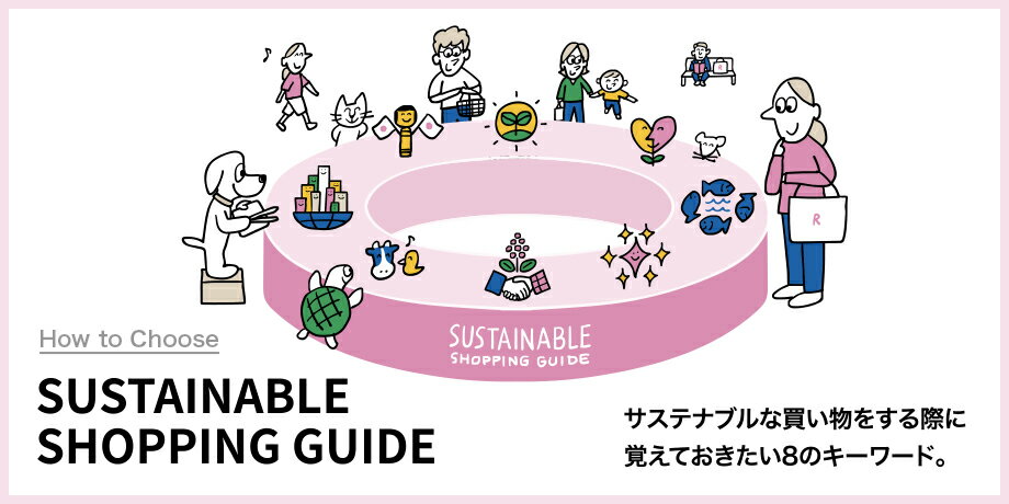 サステナブルな商品の選び方「SHOPPING GUIDE」