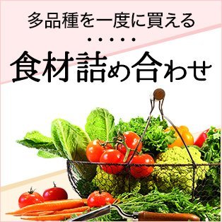 食材詰め合わせ