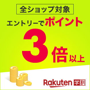 15-25歳限定 楽天学割特典