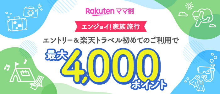 【夏トラベル】エントリー＆初めての楽天トラベルご利用で4,000ポイント