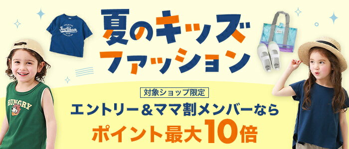 夏キッズファッション　ポイント最大10倍