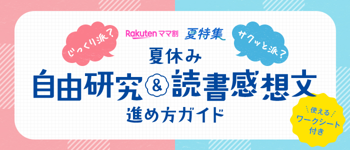 夏休み自由研究&読書感想文進め方ガイド