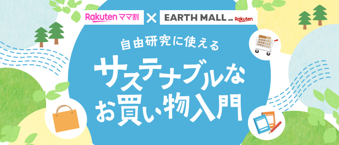 自由研究に使える！サステナブルなお買い物入門