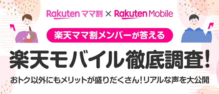 楽天ママ割メンバーが答える 楽天モバイル徹底調査！