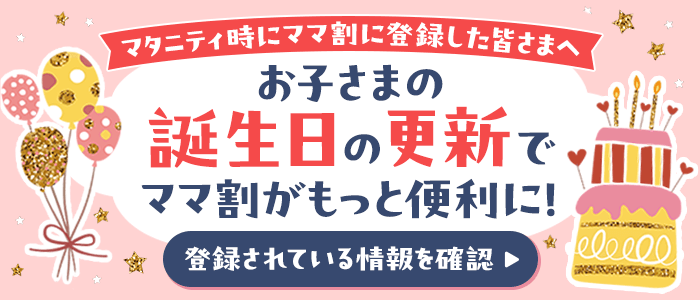 お子さまの誕生日の更新でママ割がもっと便利に！