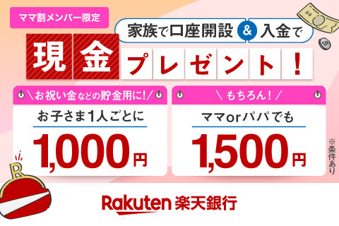 【リニューアル】楽天ママ割メンバー限定！家族で口座開設＆入金で現金プレゼント