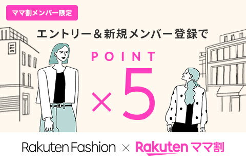 ママ割メンバー限定！エントリーでRakuten Fashionでのお買い物がポイント最大5倍！