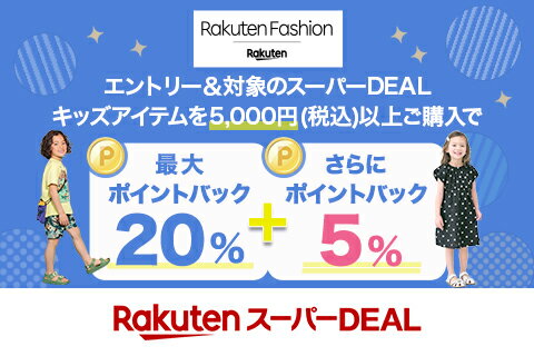 エントリー＆Rakuten FashionのスーパーDEAL対象キッズ商品を5,000円以上ご購入で+5％ポイントバック