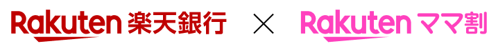楽天銀行ｘ楽天ママ割ロゴ