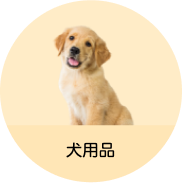 犬用品