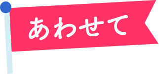 あわせて