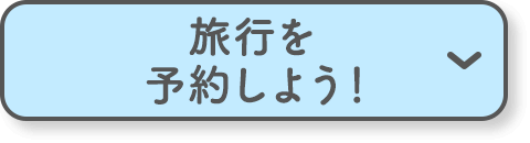 旅行を予約しよう！