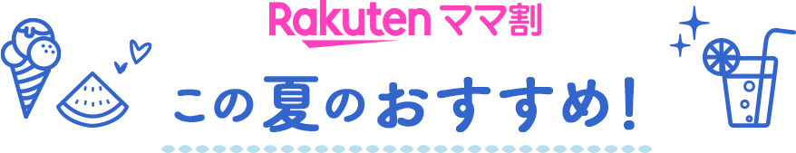 Rakutenママ割 この夏のおすすめ！