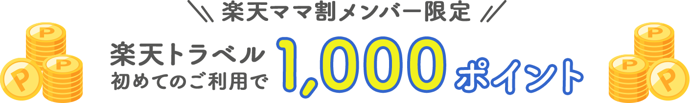 楽天ママ割メンバー限定 楽天トラベル初めてのご利用で1,000ポイント