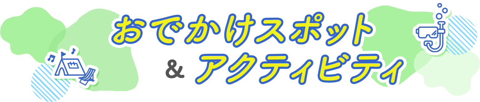 おでかけスポット&アクティビティ