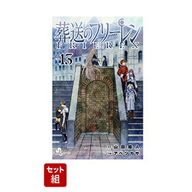 【全巻】葬送のフリーレン 1-13巻セット