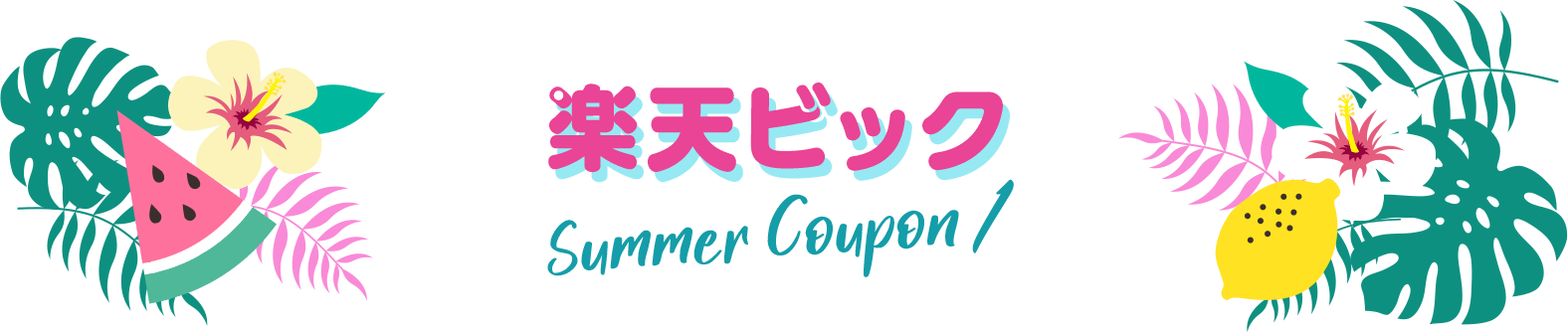 楽天ビック Summer Coupon 1