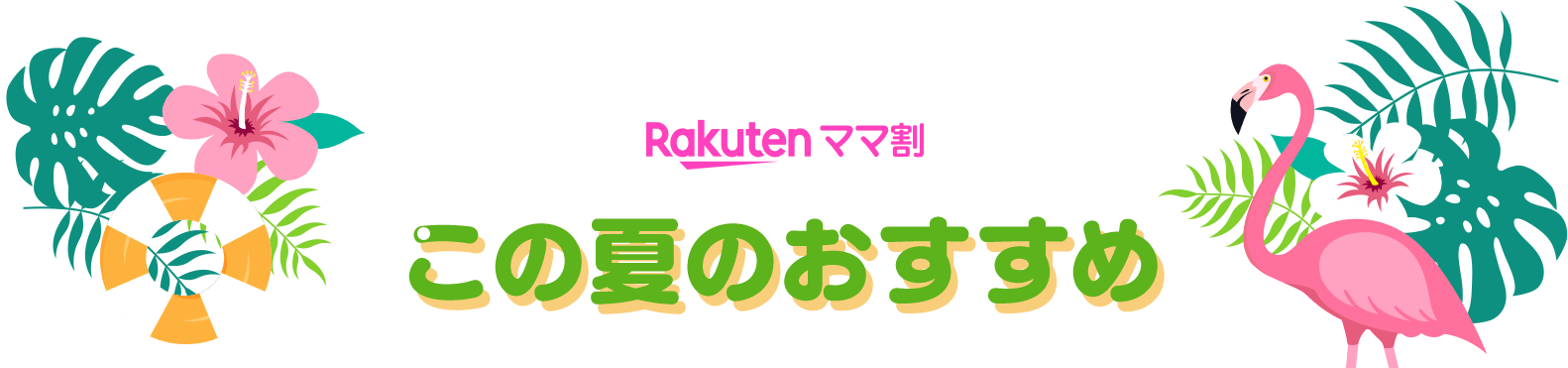 Rakuten ママ割　この夏のおすすめ