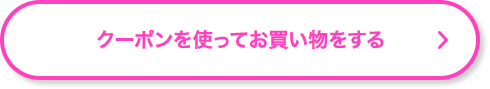 クーポンを使ってお買い物をする