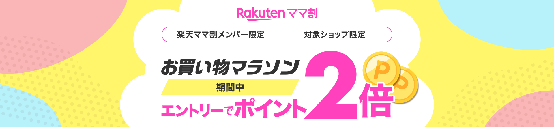 楽天ママ割メンバー限定！エントリーでポイント2倍