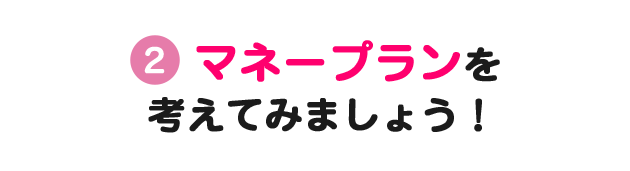 マネープランを考えてみましょう！