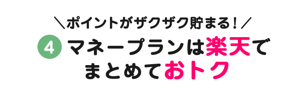 ポイントがザクザク貯まる！マネープランは楽天でおトク