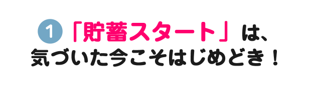 「貯蓄スタート」は、気づいた今こそはじめどき