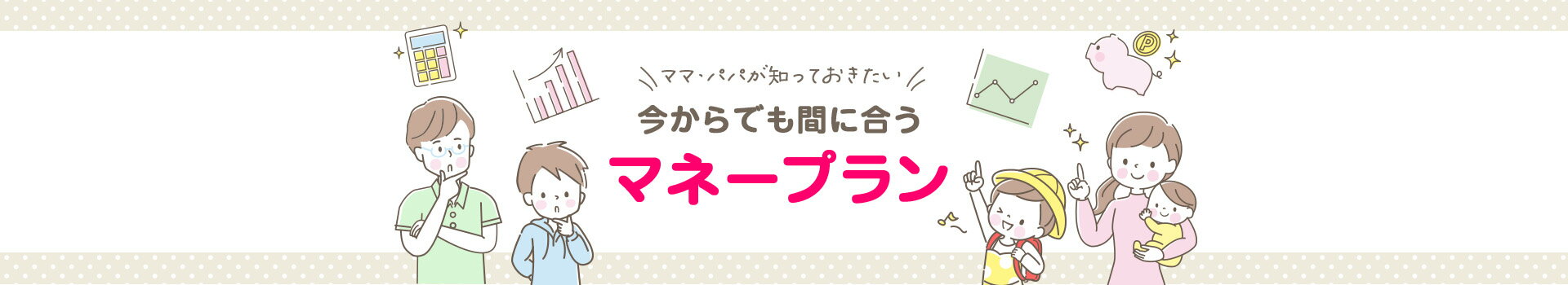 ママ・パパが知っておきたい 今からでも間に合うマネープラン