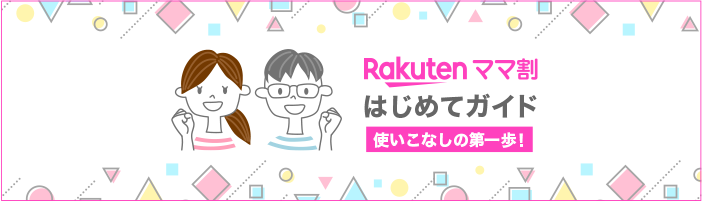 Rakutenママ割 はじめてガイド 使いこなしの第一歩！