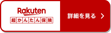 Rakuten 超かんたん保険 詳細を見る