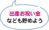 出産お祝い金なども貯めよう